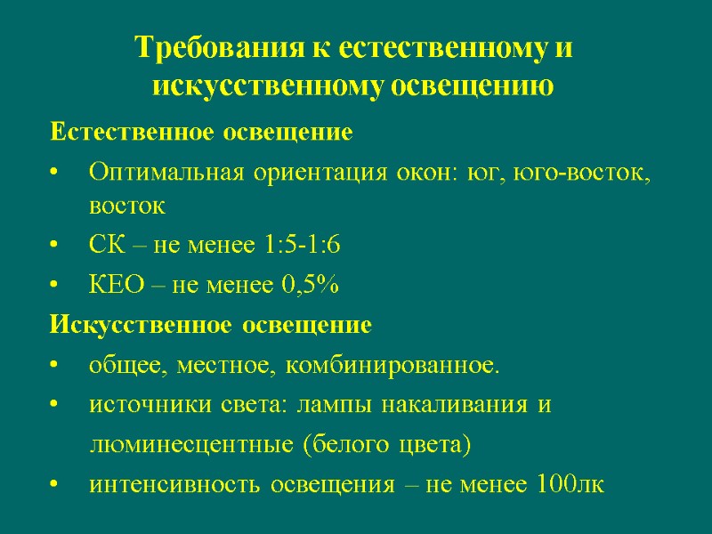 Требования к естественному и искусственному освещению Естественное освещение Оптимальная ориентация окон: юг, юго-восток, восток